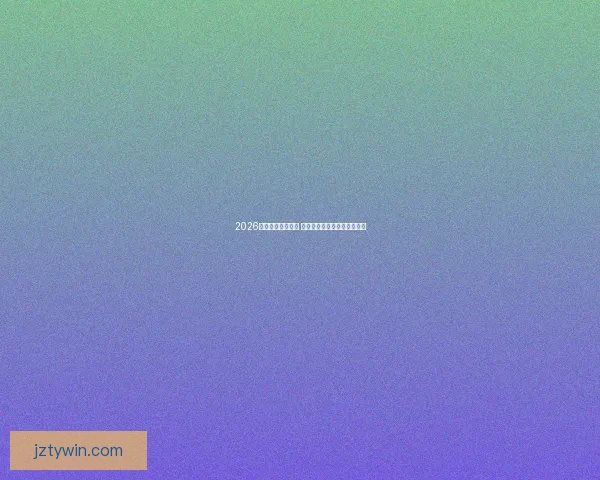 2026世界杯竞猜全攻略 提前了解球队动态与投注技巧